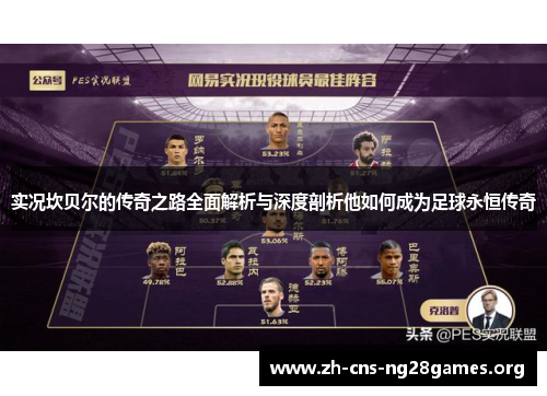 实况坎贝尔的传奇之路全面解析与深度剖析他如何成为足球永恒传奇 实况坎贝尔的传奇之路全面解析与深度剖析他如何成为足球永恒传奇