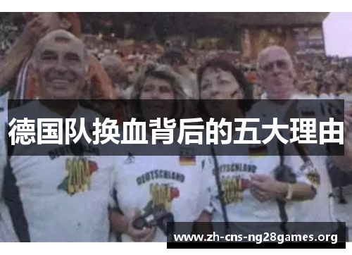 德国队换血背后的五大理由