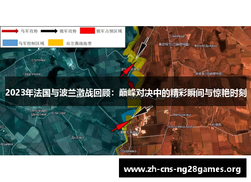 2023年法国与波兰激战回顾：巅峰对决中的精彩瞬间与惊艳时刻