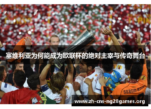 塞维利亚为何能成为欧联杯的绝对主宰与传奇舞台