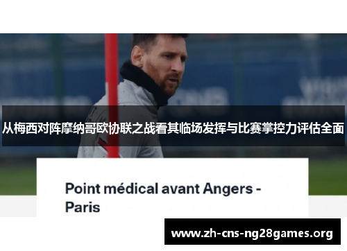 从梅西对阵摩纳哥欧协联之战看其临场发挥与比赛掌控力评估全面